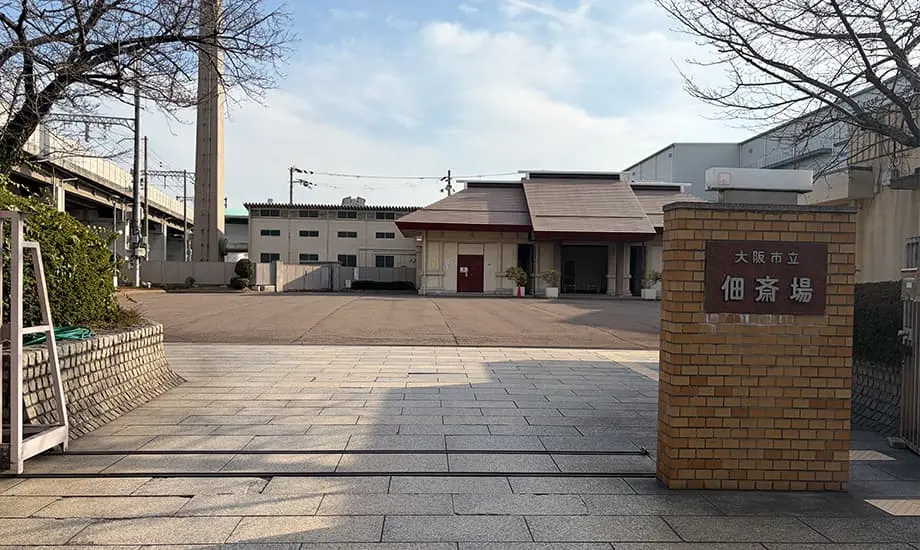 大阪市立佃斎場_画像5