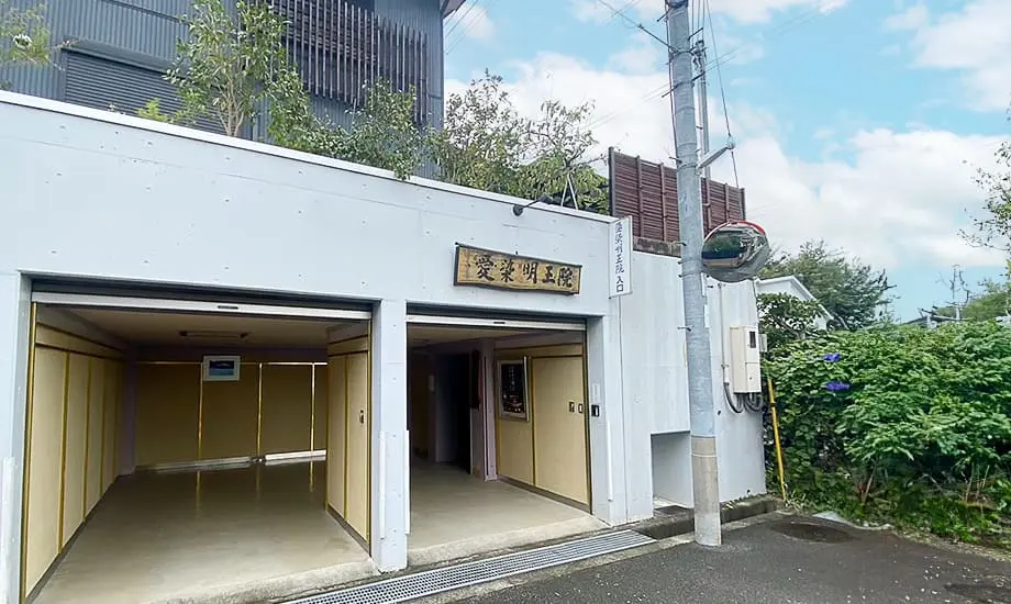 愛染寺明王院 あいぜんホール