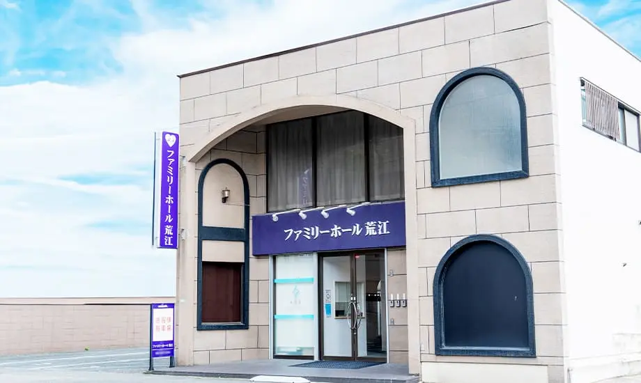 市民葬祭　ファミリーホール荒江_1