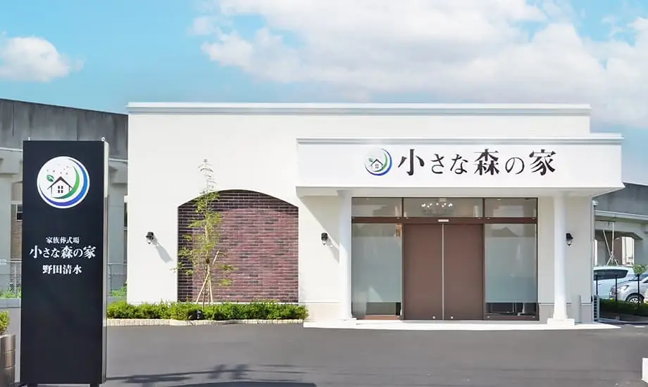 小さな森の家　野田清水