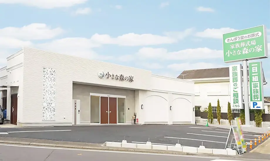 小さな森の家 松戸八柱