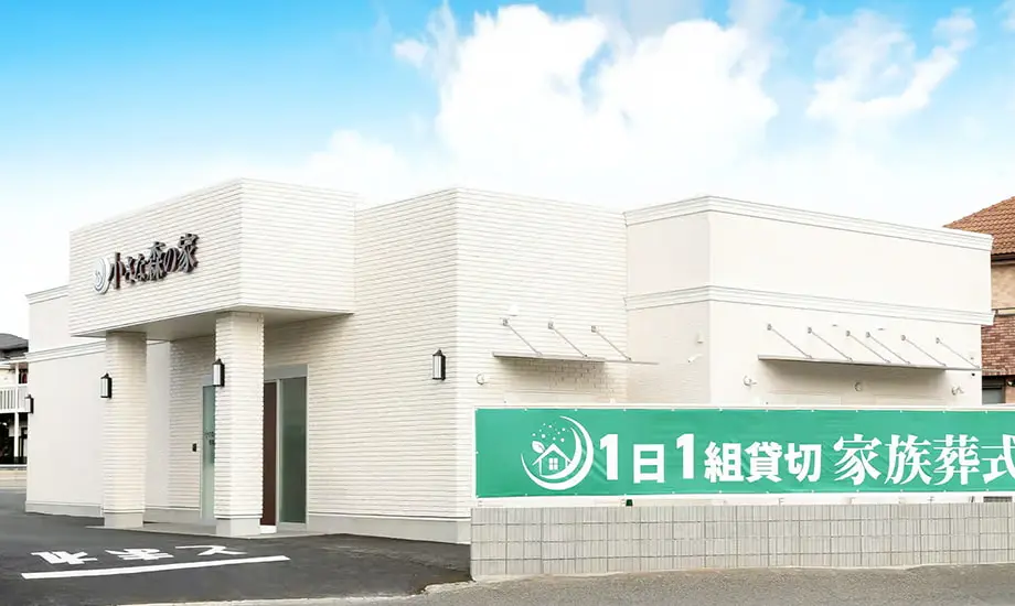 小さな森の家　船橋三山