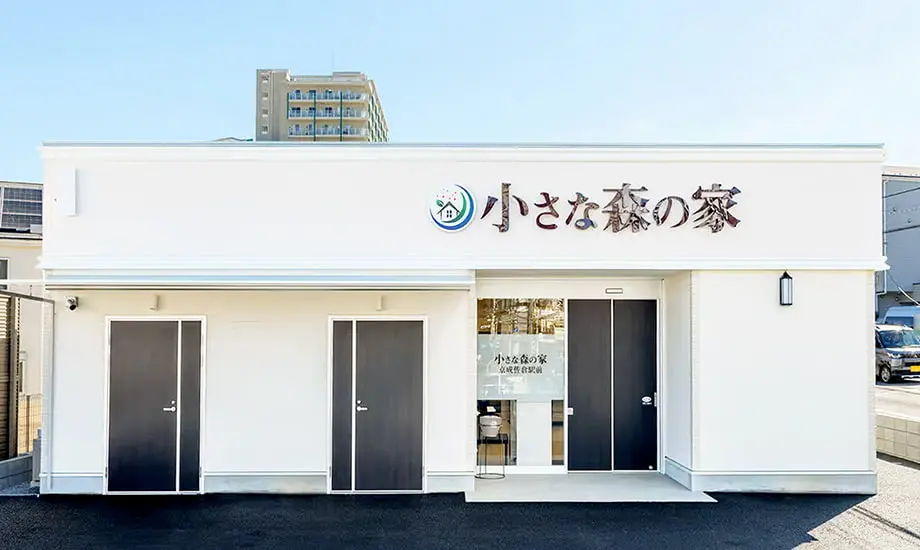 小さな森の家　京成佐倉駅前