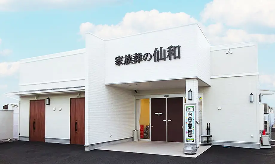 家族葬の仙和 仙台中田ホール