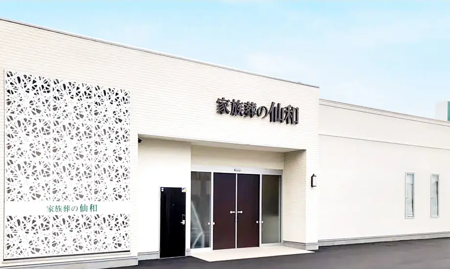 家族葬の仙和 石巻湊鹿妻_1