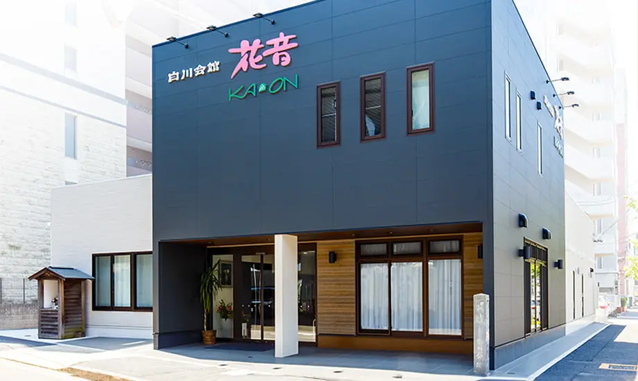 白川会館 花音