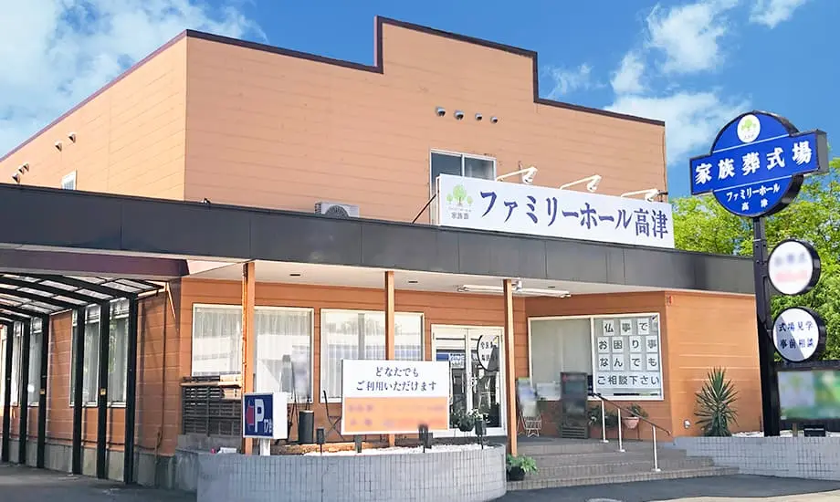ファミリーホール高津