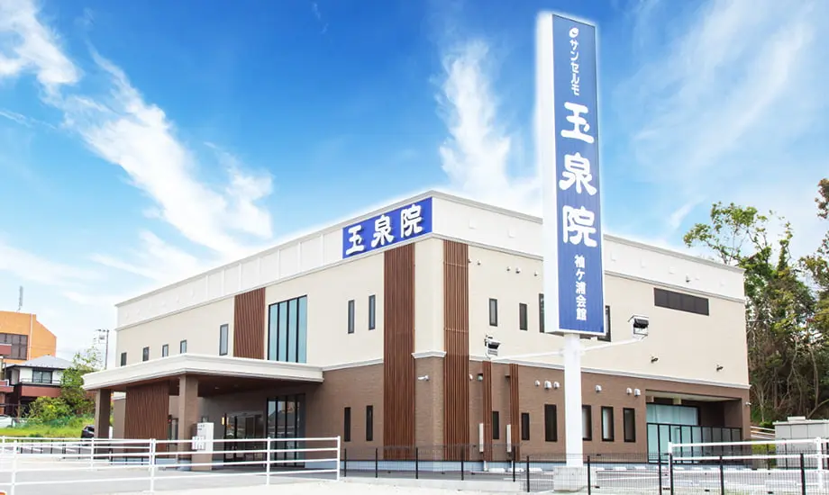 サンセルモ玉泉院 袖ケ浦会館