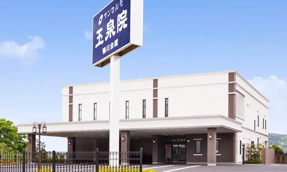 サンセルモ玉泉院 鴨川会館