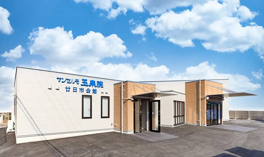サンセルモ玉泉院 廿日市会館