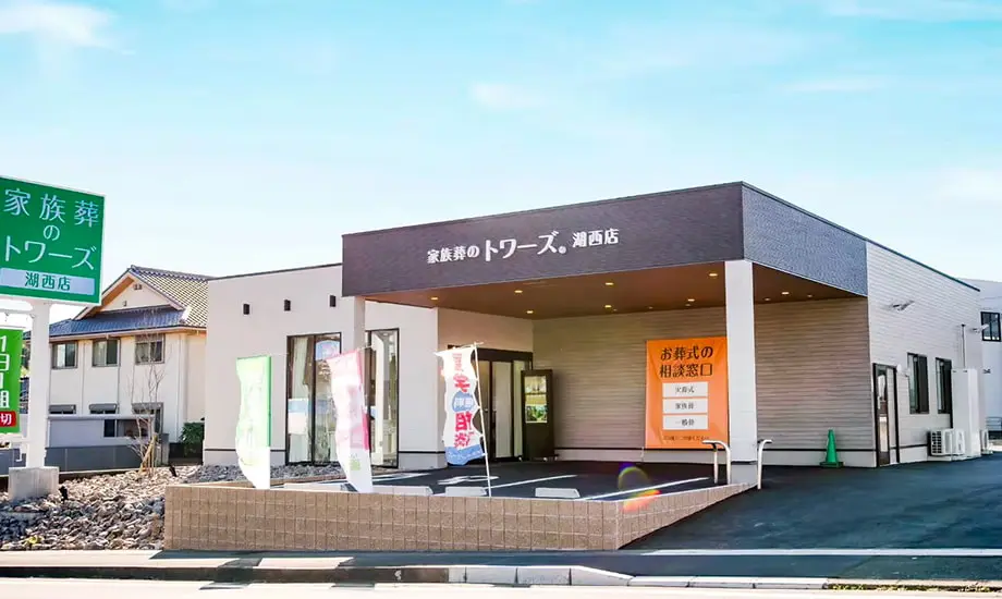 家族葬のトワーズ湖西_1