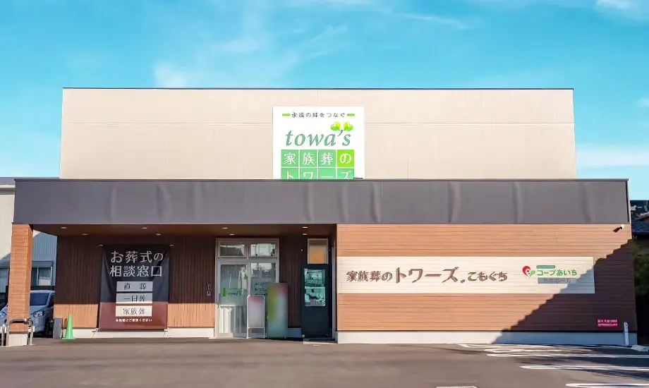 家族葬のトワーズ豊橋こもぐち