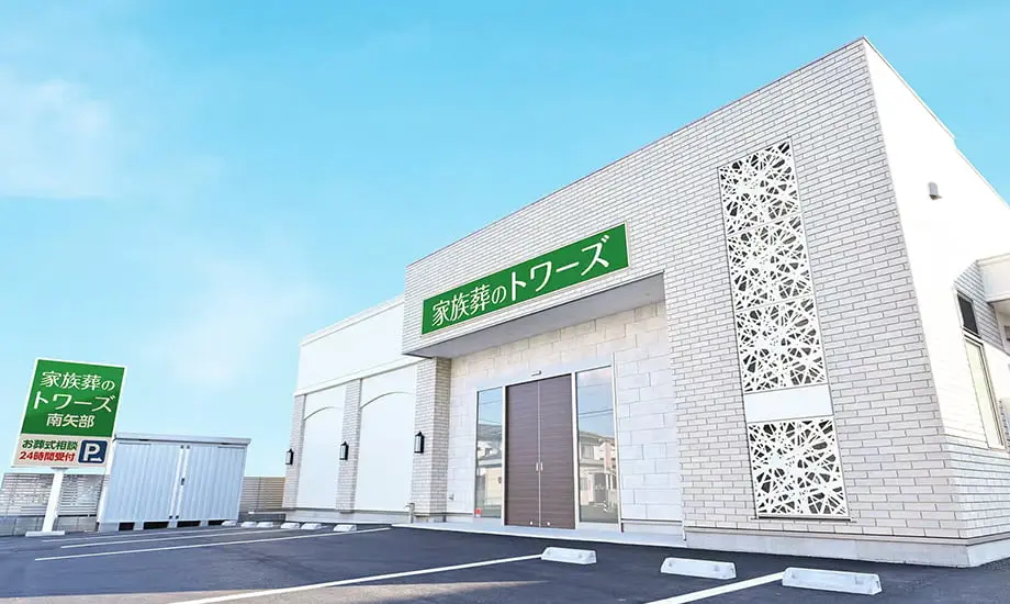 家族葬のトワーズ清水南矢部_1