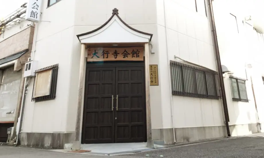 大行寺会館