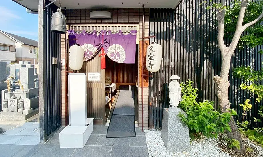 久宝寺