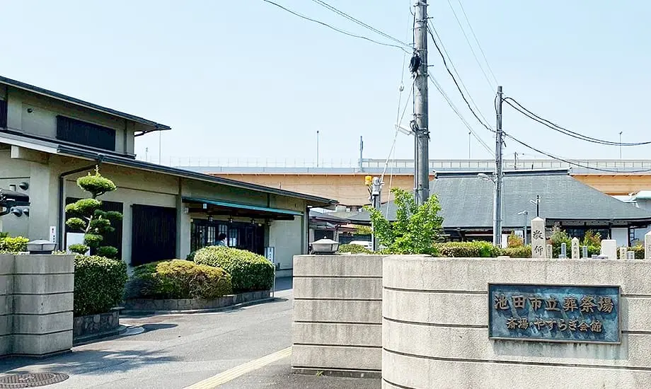 池田市立やすらぎ会館