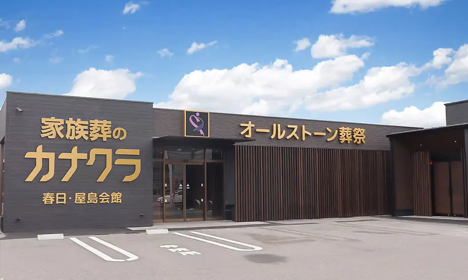 家族葬のカナクラ 屋島会館_1