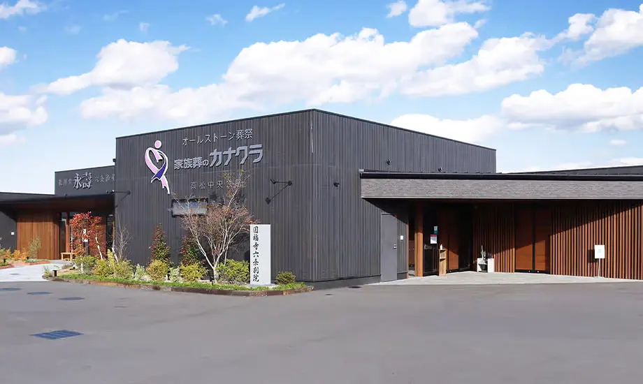 家族葬のカナクラ 高松中央会館_1