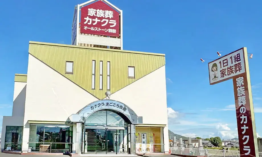 家族葬のカナクラ まごころ会館_1
