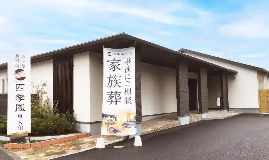 家族葬の四季風　東大和