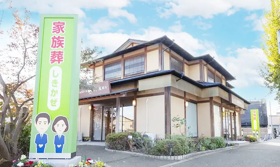家族葬の四季風　鶴川