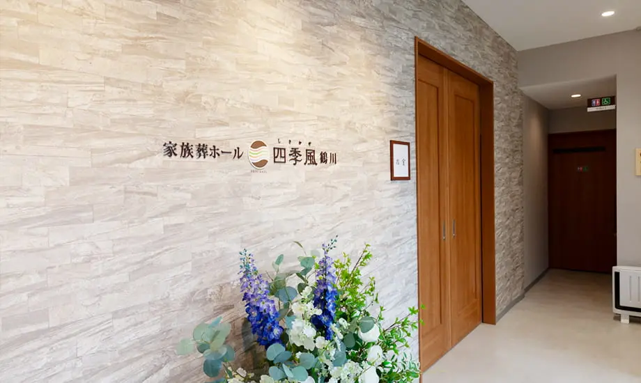 家族葬の四季風　鶴川_画像3