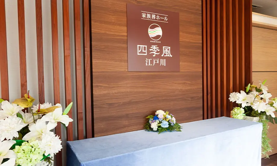 家族葬の四季風　江戸川_3