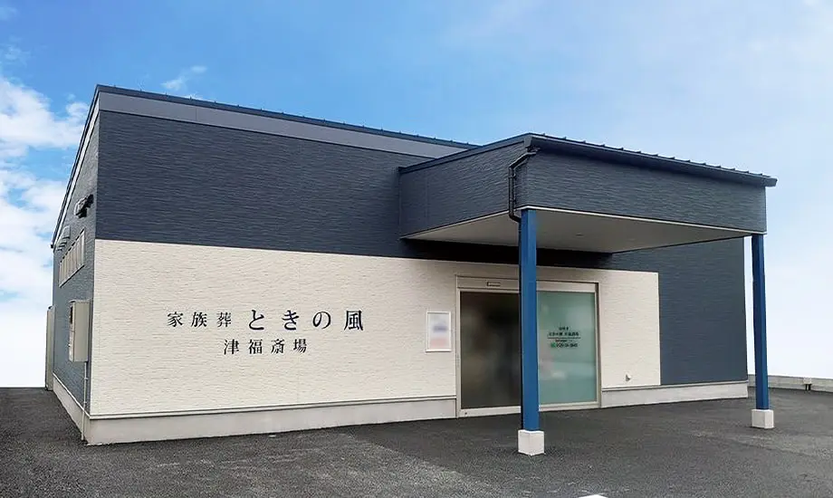 ときの風　津福斎場