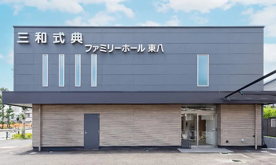 ファミリーホール東八