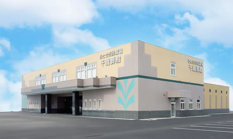 ちとせ市民斎場 千歳葬殿