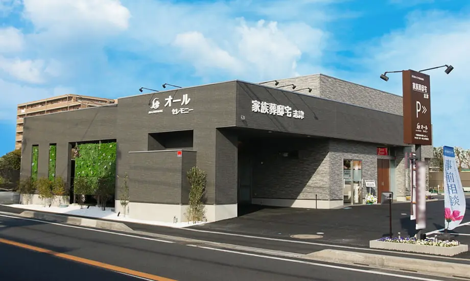 家族葬邸宅 志津