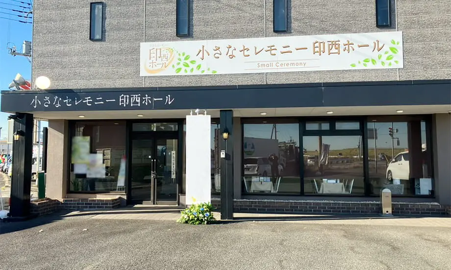 小さなセレモニー