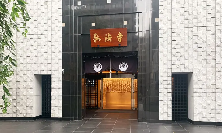弘法寺（迦楼塔東京）