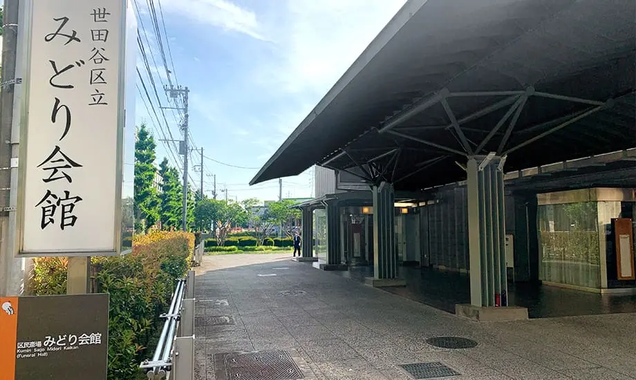 世田谷区営みどり会館_2
