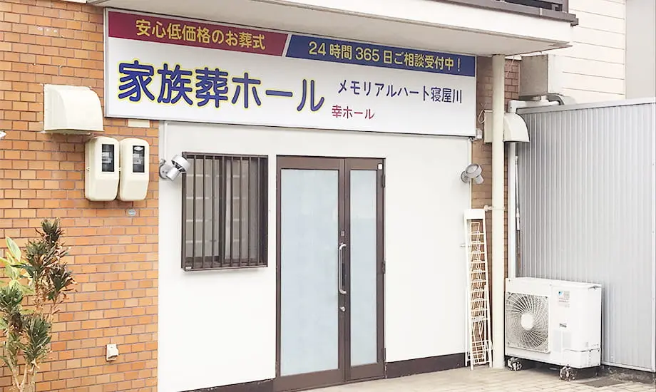 メモリアルハート寝屋川