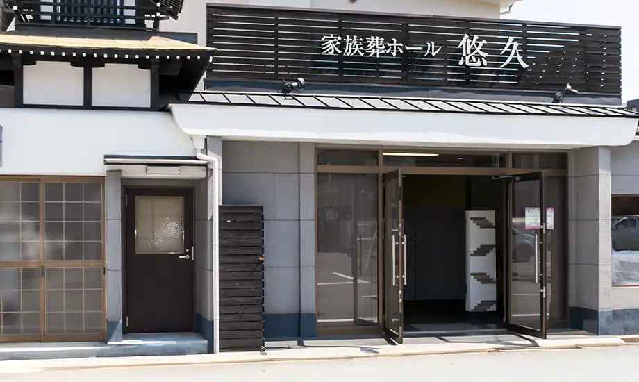 家族葬ホール悠久