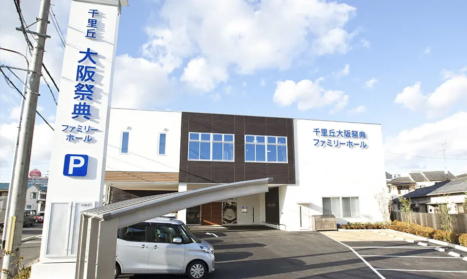千里丘ファミリーホール
