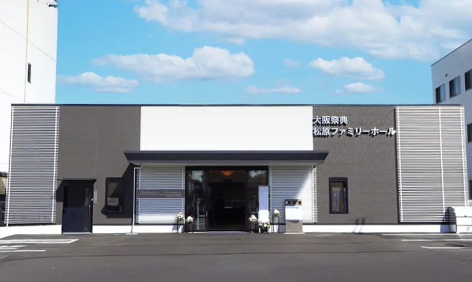 松原ファミリーホール