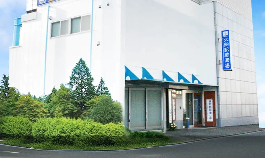 大船駅前斎場