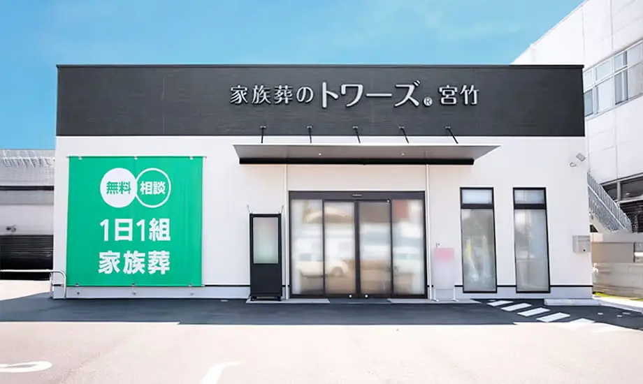 家族葬のトワーズ静岡宮竹