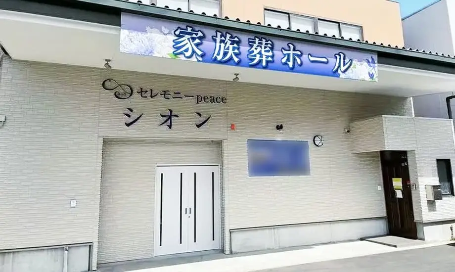 セレモニーpeaceシオン