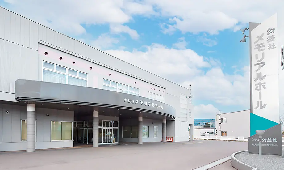 公益社メモリアルホール