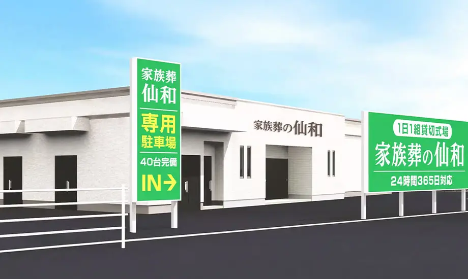 家族葬の仙和 仙台大野田