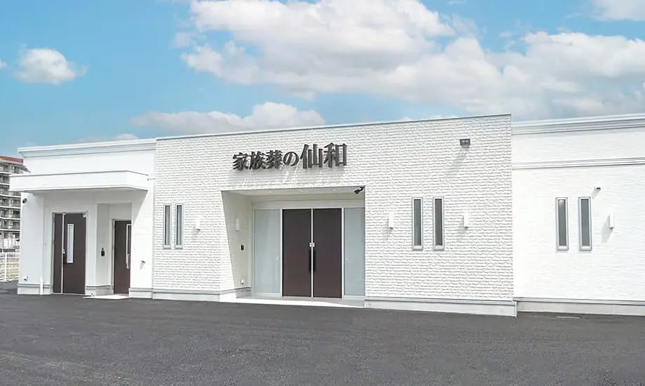 家族葬の仙和 仙台大野田ホール