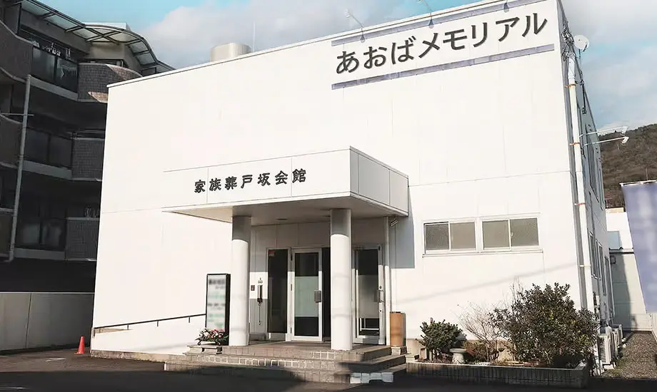 あおばメモリアル 戸坂会館