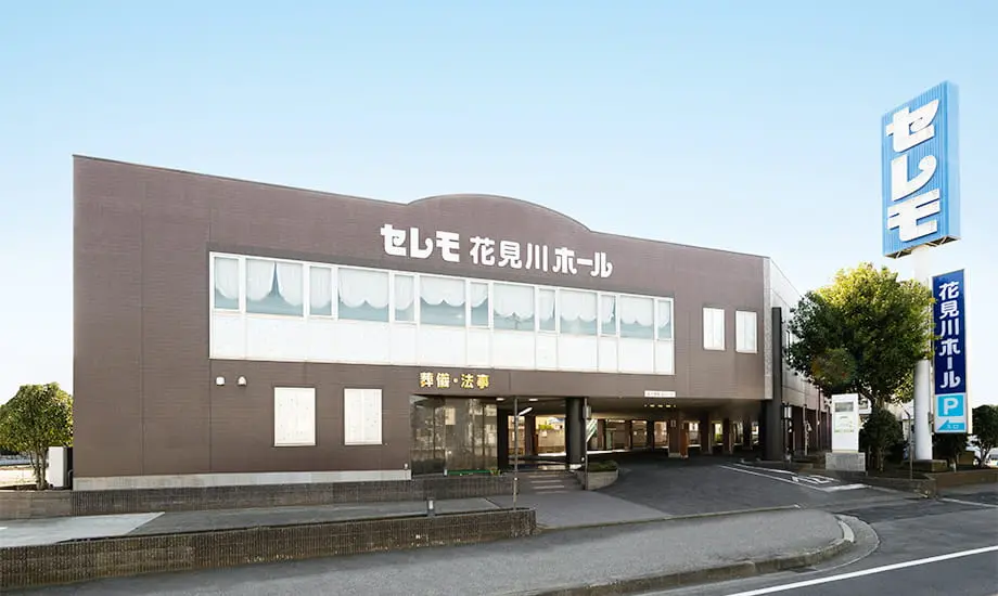 セレモ花見川ホール