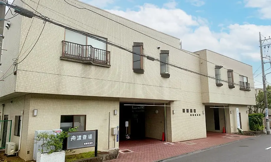 舟渡斎場