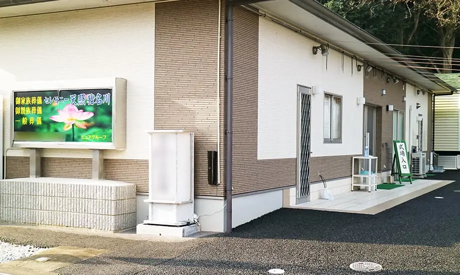 家族葬のセレモニー天照 猪名川