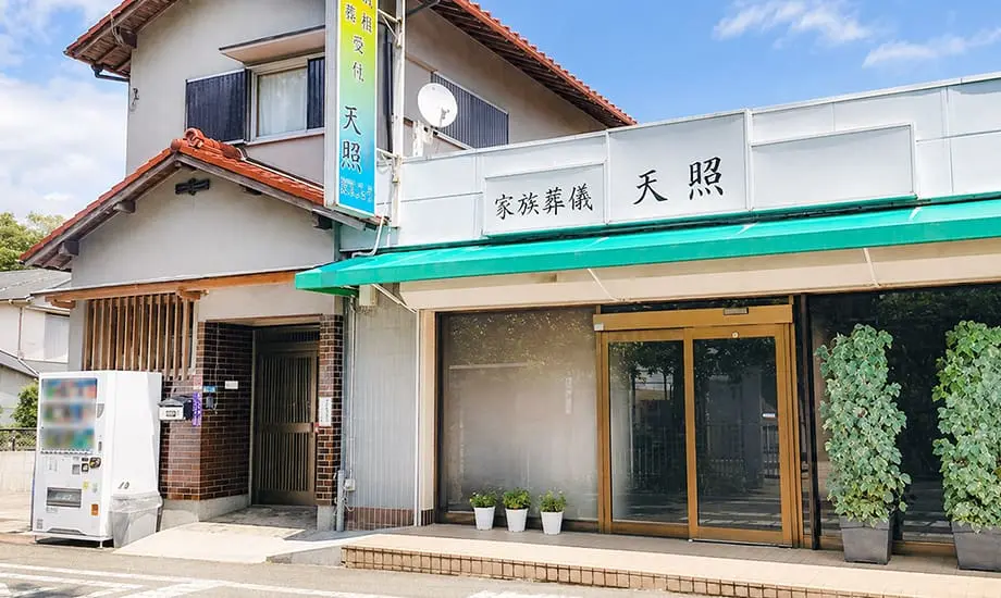 家族葬のセレモニー天照 川西山下