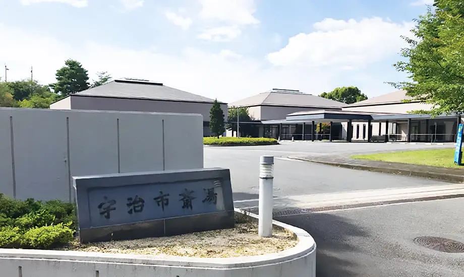 宇治市斎場